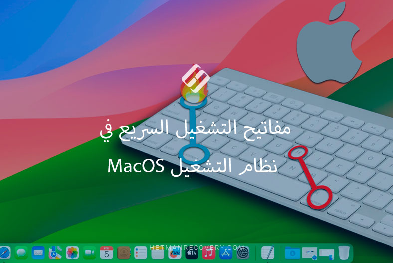 مفاتيح التشغيل السريع في نظام التشغيل MacOS
