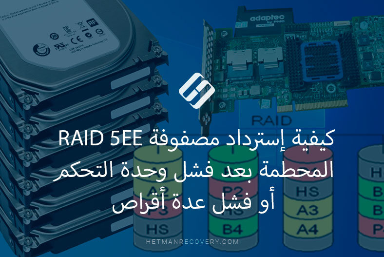 كيفية إسترداد مصفوفة RAID 5EE المحطمة بعد فشل وحدة التحكم أو فشل عدة أقراص