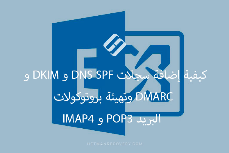 كيفية إضافة سجلات DNS SPF و DKIM و DMARC وتهيئة بروتوكولات البريد POP3 و IMAP4