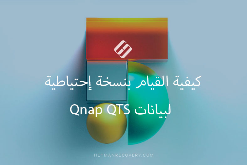 كيفية القيام بنسخة إحتياطية لبيانات Qnap QTS