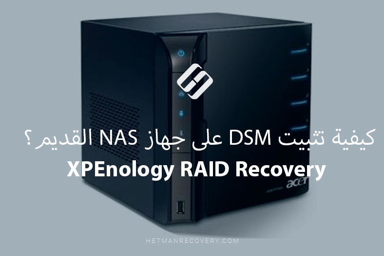 كيفية تثبيت DSM على جهاز NAS القديم؟ XPEnology RAID Recovery