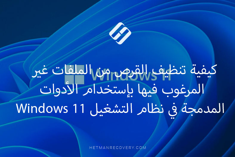 كيفية تنظيف القرص من الملفات غير المرغوب فيها بإستخدام الأدوات المدمجة في نظام التشغيل Windows 11