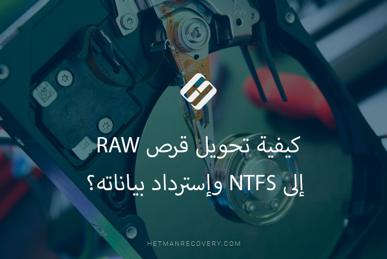 كيفية تحويل قرص RAW إلى NTFS وإسترداد بياناته؟