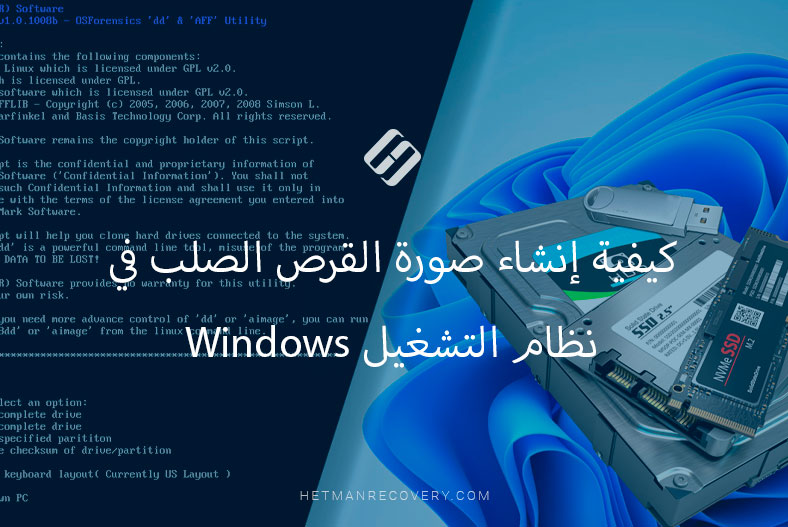 كيفية إنشاء صورة القرص الصلب في نظام التشغيل Windows