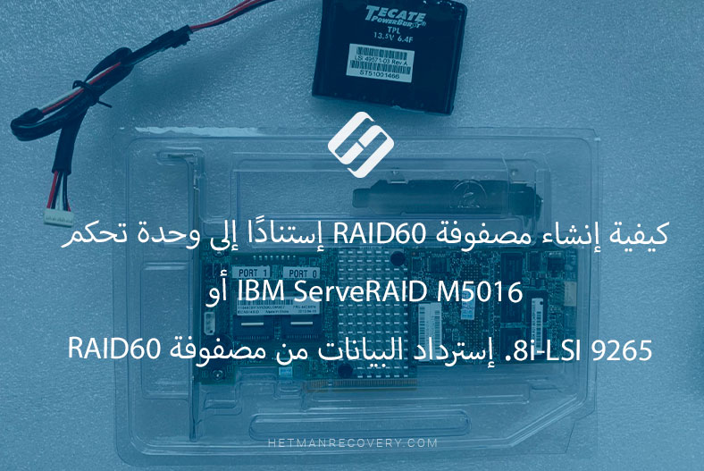 كيفية إنشاء مصفوفة RAID60 إستنادًا إلى وحدة تحكم IBM ServeRAID M5016 أو LSI 9265-8i. إسترداد البيانات من مصفوفة RAID60