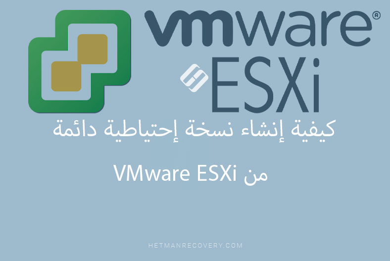 كيفية إنشاء نسخة إحتياطية دائمة من VMware ESXi