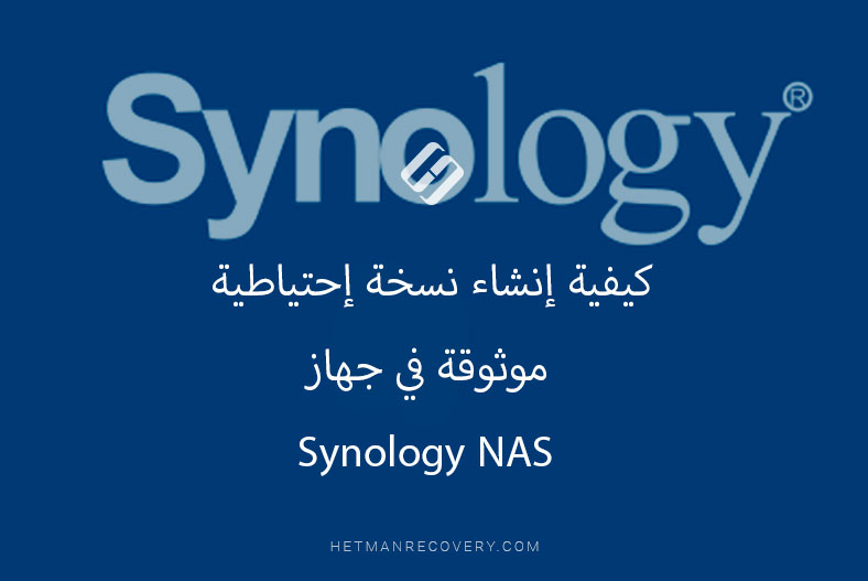 كيفية إنشاء نسخة إحتياطية موثوقة في جهاز Synology NAS