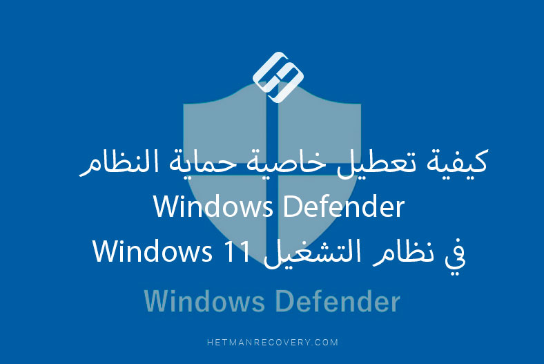 كيفية تعطيل خاصية حماية النظام Windows Defender في نظام التشغيل Windows 11