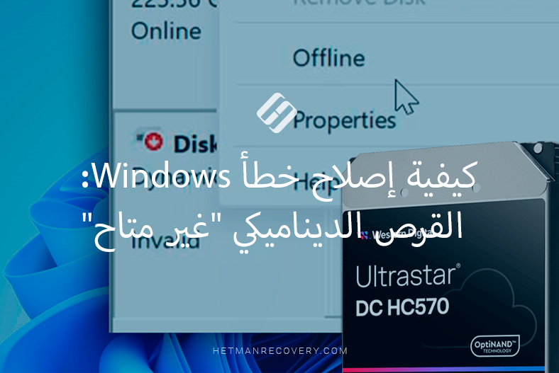 كيفية إصلاح خطأ Windows: القرص الديناميكي “غير متاح”