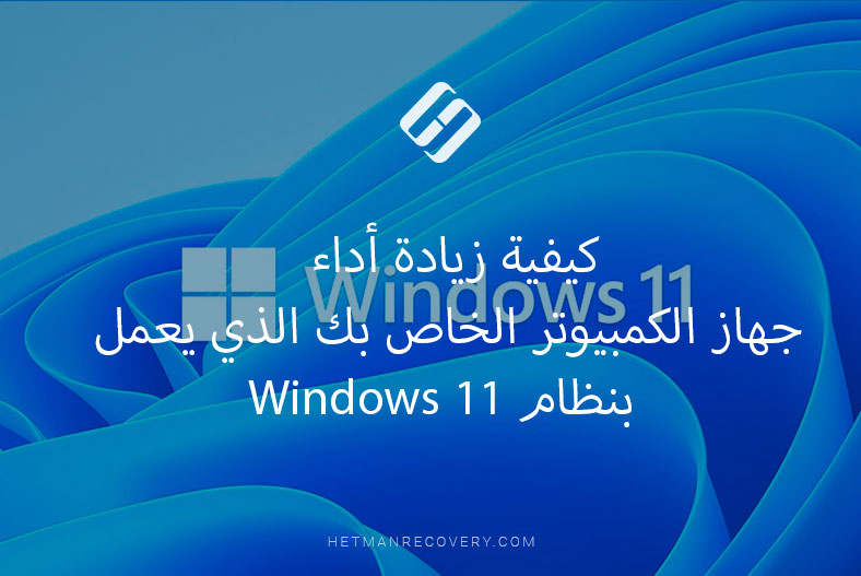 كيفية زيادة أداء جهاز الكمبيوتر الخاص بك الذي يعمل بنظام Windows 11