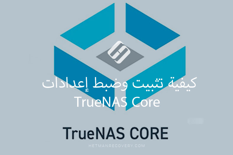 كيفية تثبيت وضبط إعدادات TrueNAS Core
