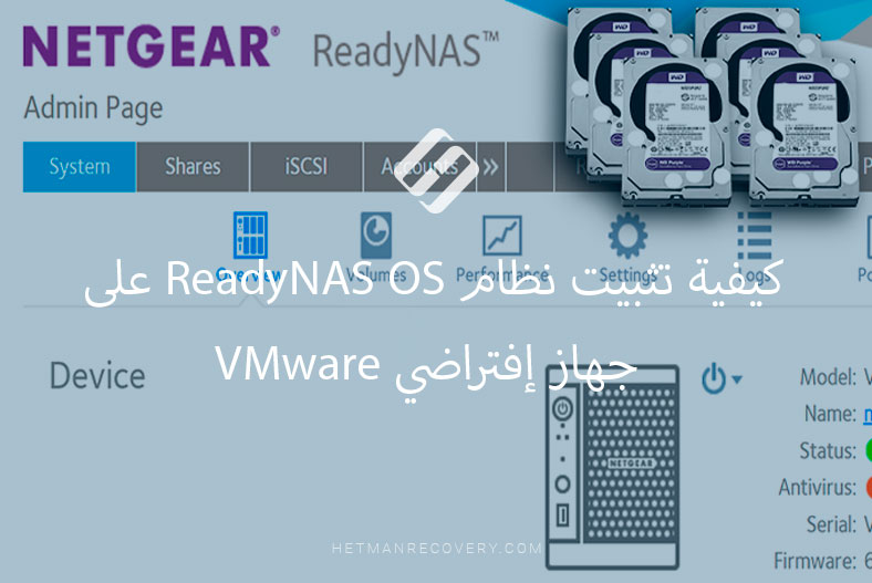كيفية تثبيت نظام ReadyNAS OS على جهاز إفتراضي VMware