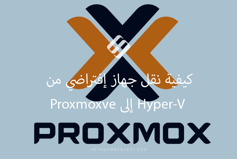 كيفية نقل جهاز إفتراضي من Hyper-V إلى Proxmoxve