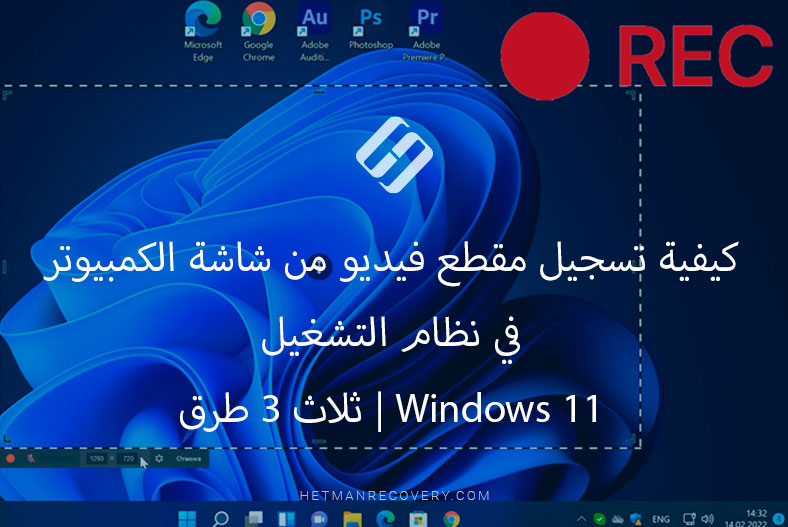 كيفية تسجيل مقطع فيديو من شاشة الكمبيوتر في نظام التشغيل Windows 11 / ثلاث 3 طرق