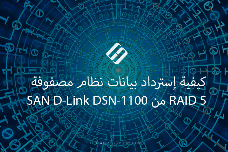 كيفية إسترداد بيانات نظام مصفوفة RAID 5 من SAN D-Link DSN-1100