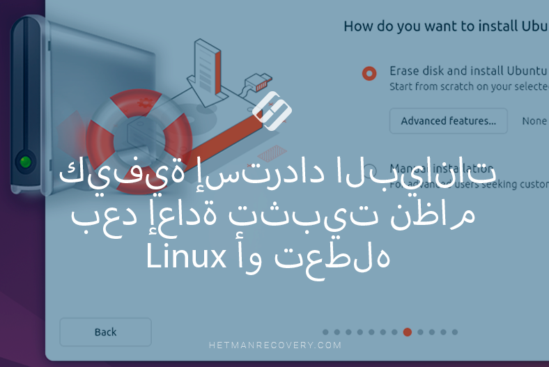 كيفية إسترداد البيانات بعد إعادة تثبيت نظام Linux أو تعطله كيفية إسترداد البيانات بعد إعادة تثبيت نظام Linux أو تعطله