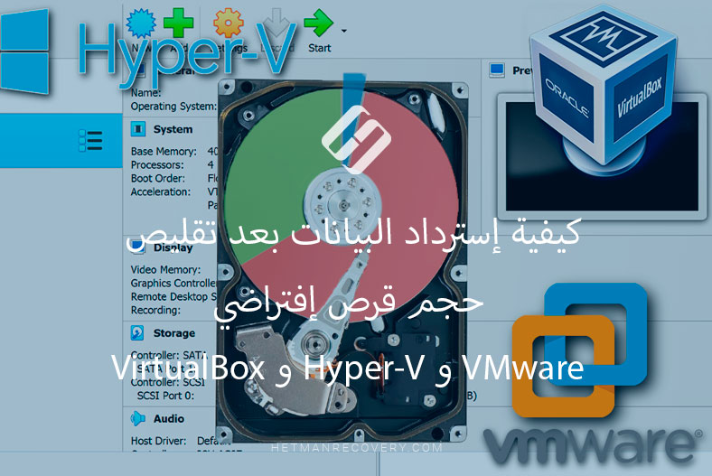 كيفية إسترداد البيانات بعد تقليص حجم قرص إفتراضي VMware و Hyper-V و VirtualBox