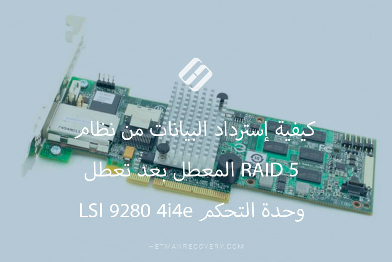 كيفية إسترداد البيانات من نظام RAID 5 المعطل بعد تعطل وحدة التحكم LSI 9280 4i4e