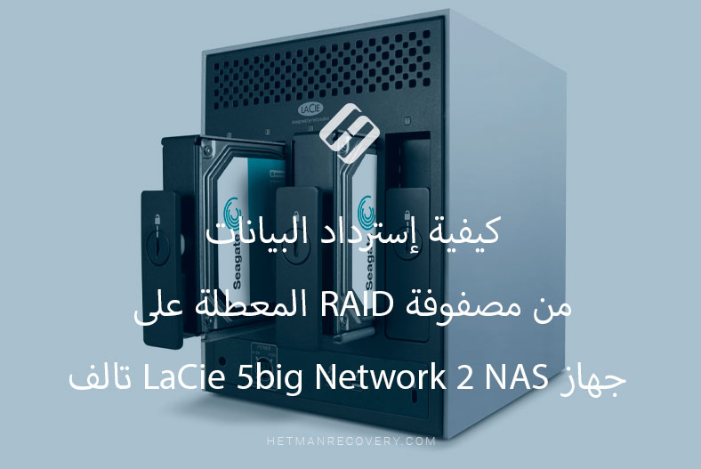 كيفية إسترداد البيانات من مصفوفة RAID المعطلة على جهاز LaCie 5big Network 2 NAS تالف