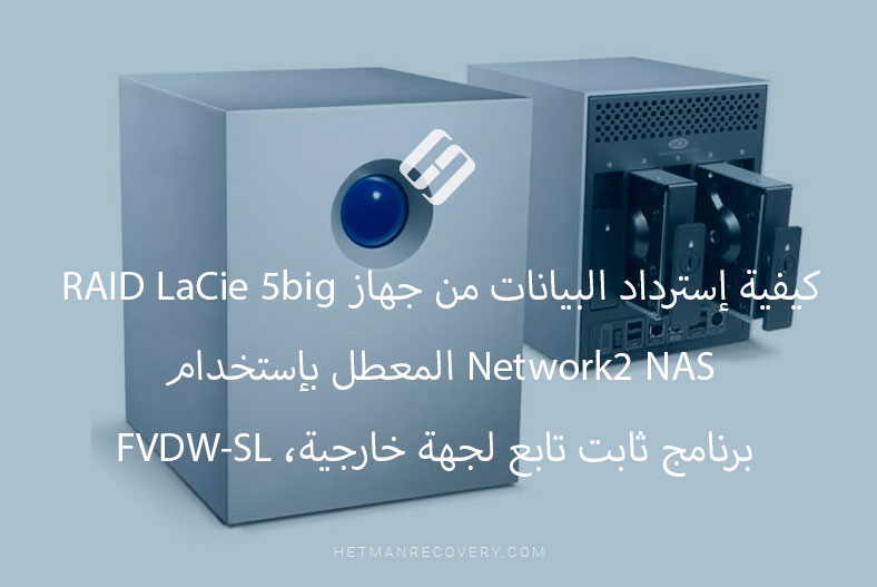 كيفية إسترداد البيانات من جهاز RAID LaCie 5big Network2 NAS المعطل بإستخدام برنامج ثابت تابع لجهة خارجية، FVDW-SL