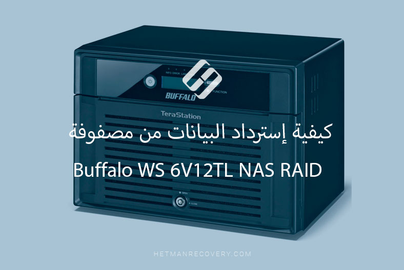 كيفية إسترداد البيانات من مصفوفة Buffalo WS 6V12TL NAS RAID