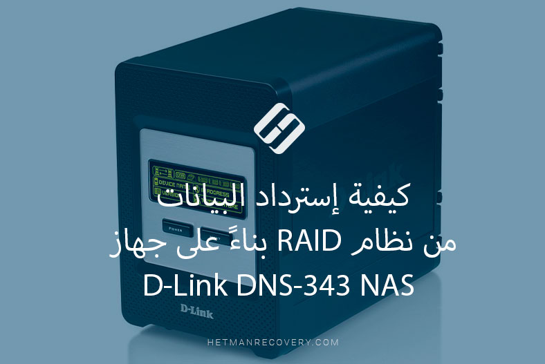 كيفية إسترداد البيانات من نظام RAID بناءً على جهاز D-Link DNS-343 NAS