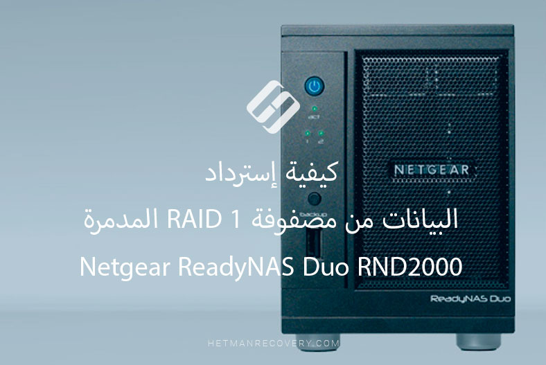 كيفية إسترداد البيانات من مصفوفة RAID 1 المدمرة Netgear ReadyNAS Duo RND2000