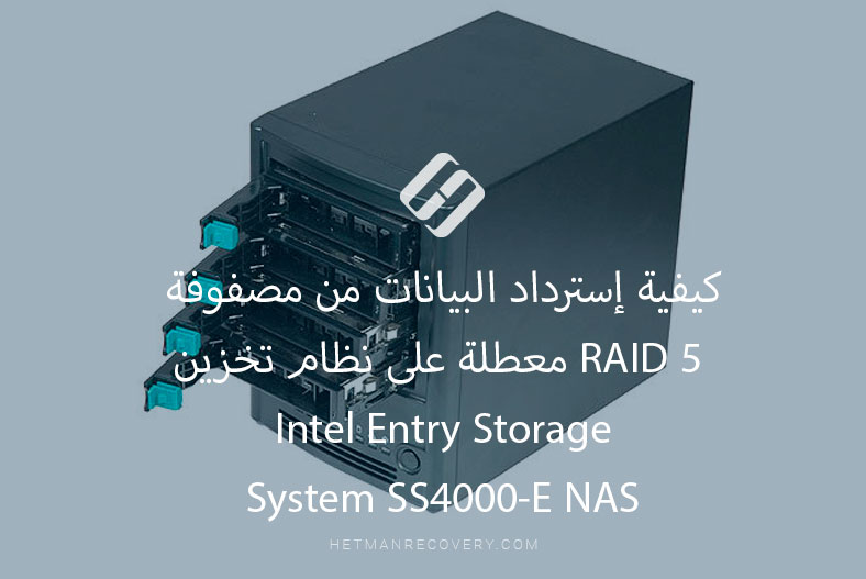 كيفية إسترداد البيانات من مصفوفة RAID 5 معطلة على نظام تخزين Intel Entry Storage System SS4000-E NAS