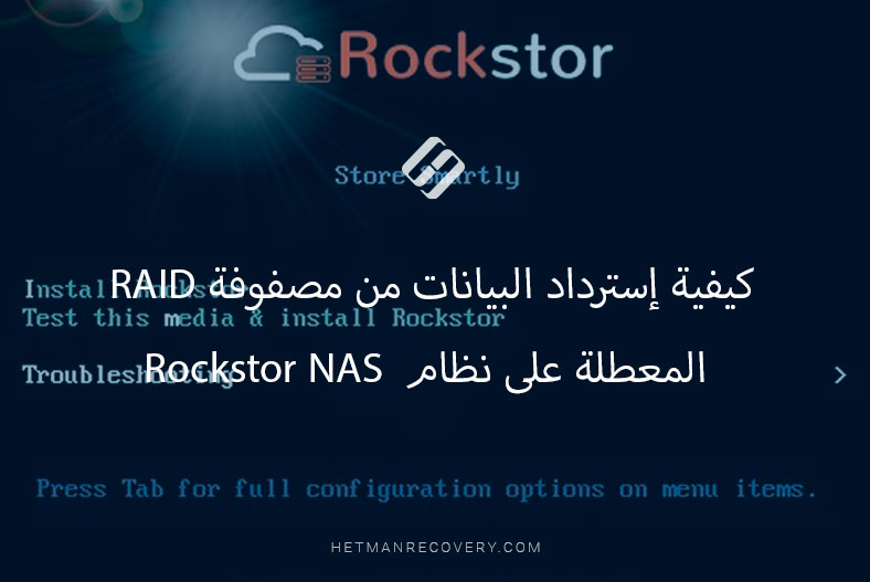كيفية إسترداد البيانات من مصفوفة RAID المعطلة على نظام  Rockstor NAS