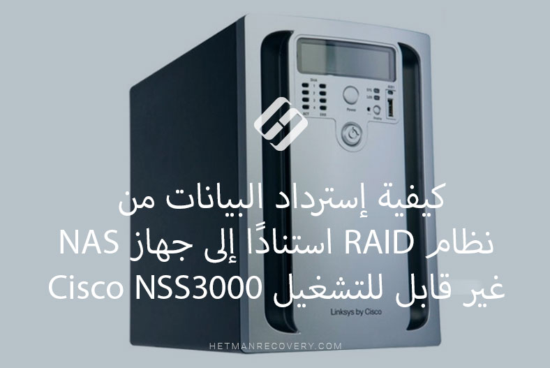 كيفية إسترداد البيانات من نظام RAID استنادًا إلى جهاز NAS غير قابل للتشغيل Cisco NSS3000
