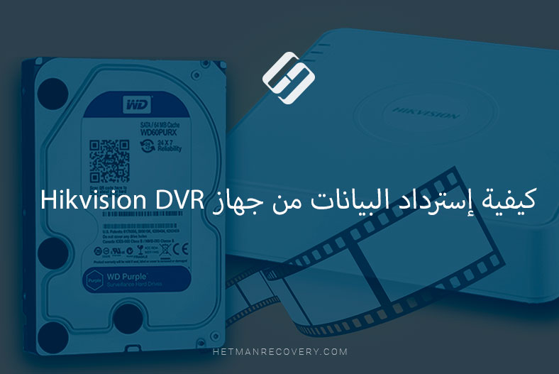 كيفية إسترداد البيانات من جهاز Hikvision DVR