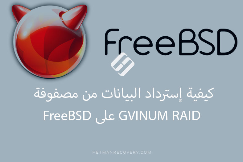 كيفية إسترداد البيانات من مصفوفة GVINUM RAID على FreeBSD