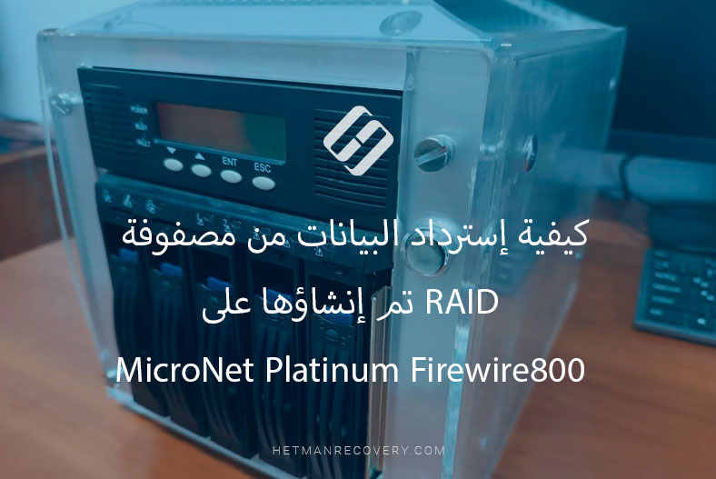 كيفية إسترداد البيانات من مصفوفة RAID تم إنشاؤها على MicroNet Platinum Firewire800