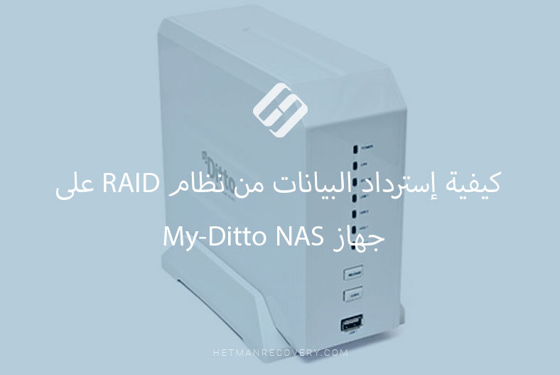 كيفية إسترداد البيانات من نظام RAID على جهاز My-Ditto NAS