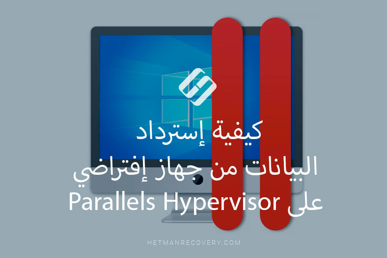 كيفية إسترداد البيانات من جهاز إفتراضي على Parallels Hypervisor