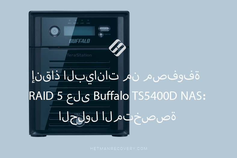 إنقاذ البيانات من مصفوفة RAID 5 على Buffalo TS5400D NAS: الحلول المتخصصة