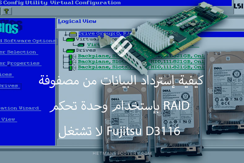 كيفية إسترداد البيانات من مصفوفة RAID بإستخدام وحدة تحكم Fujitsu D3116 لا تشتغل