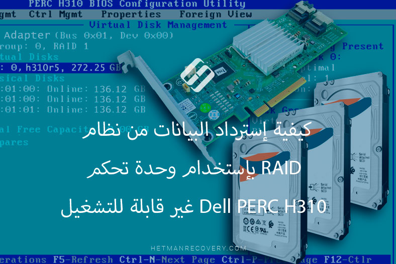 كيفية إسترداد البيانات من نظام RAID بإستخدام وحدة تحكم Dell PERC H310 غير قابلة للتشغيل