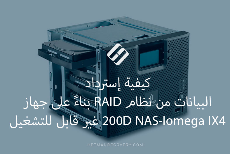 كيفية إسترداد البيانات من نظام RAID بناءً على جهاز Iomega IX4-200D NAS غير قابل للتشغيل