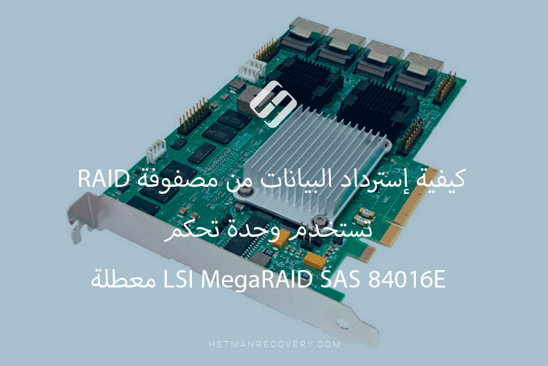 كيفية إسترداد البيانات من مصفوفة RAID تستخدم وحدة تحكم LSI MegaRAID SAS 84016E معطلة