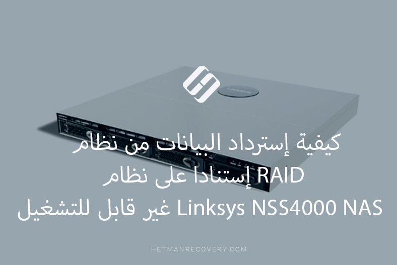 كيفية إسترداد البيانات من نظام RAID إستنادا على نظام Linksys NSS4000 NAS غير قابل للتشغيل