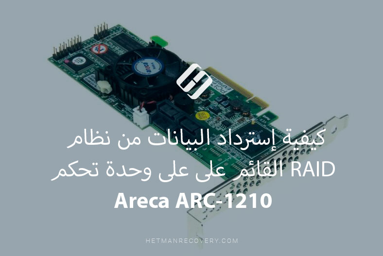 كيفية إسترداد البيانات من نظام RAID القائم على على وحدة تحكم Areca ARC-1210