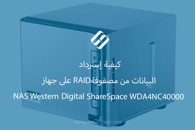 كيفية إسترداد البيانات من مصفوفة RAID على جهاز NAS Western Digital ShareSpace WDA4NC40000