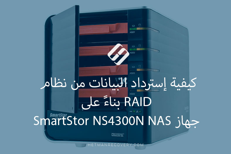 كيفية إسترداد البيانات من نظام RAID بناءً على جهاز SmartStor NS4300N NAS