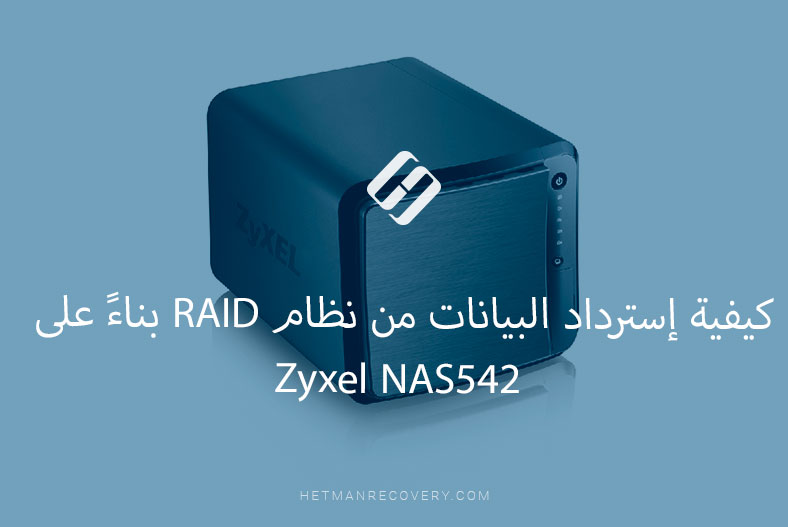 كيفية إسترداد البيانات من نظام RAID بناءً على Zyxel NAS542