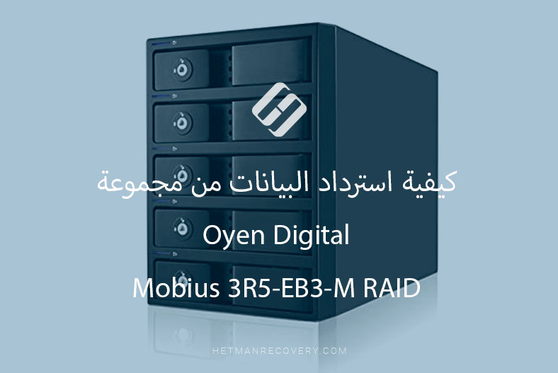كيفية استرداد البيانات من مجموعة Oyen Digital Mobius 3R5-EB3-M RAID