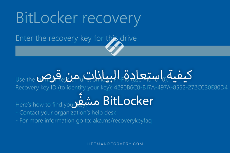 كيفية استعادة البيانات من قرص BitLocker مشفّر