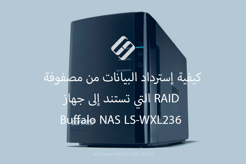 كيفية إسترداد البيانات من مصفوفة RAID التي تستند إلى جهاز Buffalo NAS LS-WXL236
