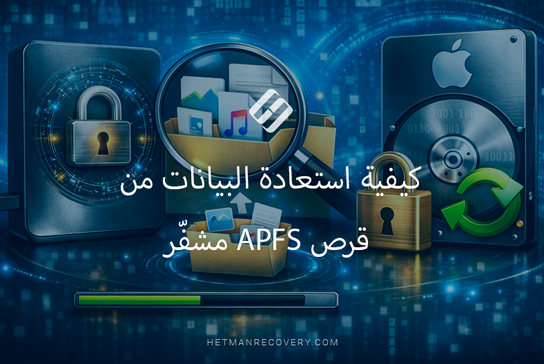 كيفية استعادة البيانات من قرص APFS مشفّر كيفية استعادة البيانات من قرص APFS مشفّر