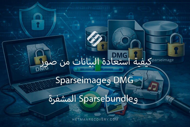 كيفية استعادة البيانات من صور DMG وSparseimage وSparsebundle المشفرة كيفية استعادة البيانات من صور DMG وSparseimage وSparsebundle المشفرة